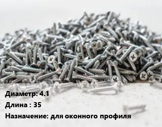 Шуруп 4.1х35 для оконного профиля